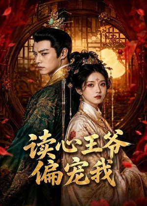 读心王爷偏宠我（60集）热门短剧在线看