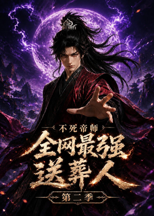 不死帝师全网最强送葬人第二季（135集）男频短剧推荐