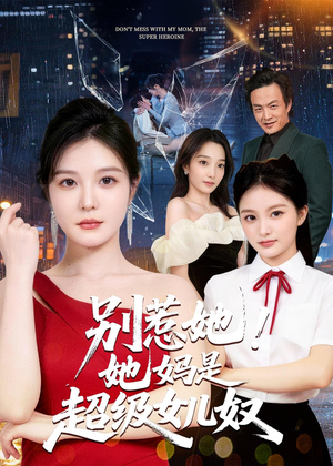别惹她！她妈是超级女儿奴（47集）看到了大结局