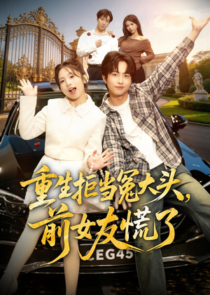 重生拒当冤大头，前女友慌了（61集）短剧免费观看