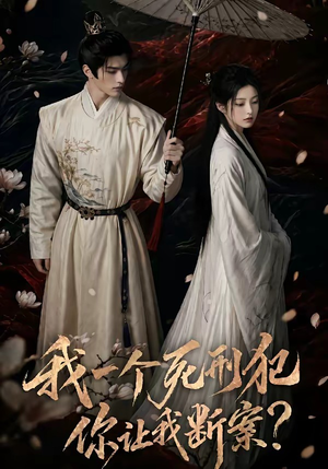 我一个死刑犯，你让我断案（65集）免费在线看全集