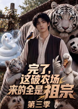 完了，这破农场来的全是祖宗第三季（53集）超好看古装短剧