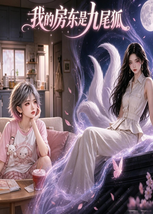我的房东是九尾狐（39集）短剧后续更精彩