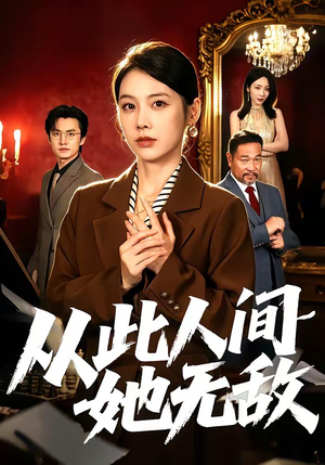 从此人间她无敌（51集）精彩短剧上线