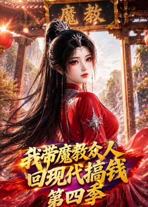 我带魔教众人回现代搞钱第四季（64集）火爆热门短剧
