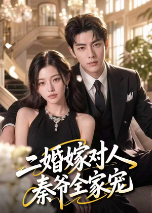 二婚嫁对人，秦爷全家宠（73集）热播短剧抢先看
