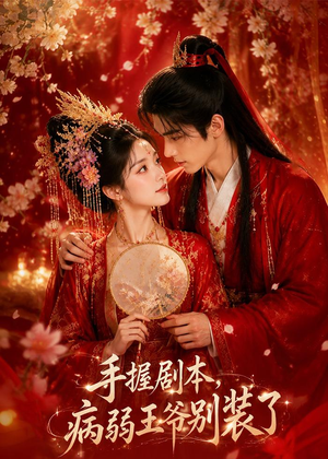 手握剧本，病弱王爷别装了（60集）大结局