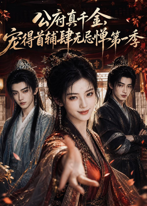 公府真千金，宠得首辅肆无忌惮第一季（66集）短剧全集完整版