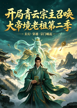 开局青云宗主召唤大帝境老祖（第二季）（100集）精彩的网络短剧