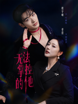 无法掌控的他（82集）西瓜短剧免费看