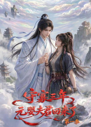 守寡三年，元婴夫君回来了第一季（120集）在哪个平台能看