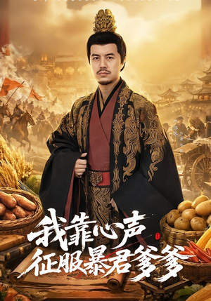 我靠心声征服暴君爹爹（80集）第一季