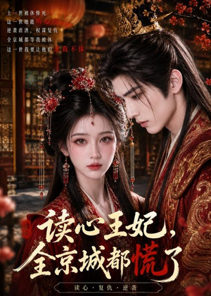 读心王妃，全京城都慌了（30集）更新时间一览表