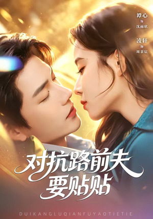 对抗路前夫要贴贴（58集）短剧全集免费看