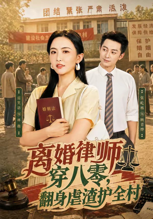 离婚律师穿八零：翻身虐渣护全村（80集）短剧在哪里看