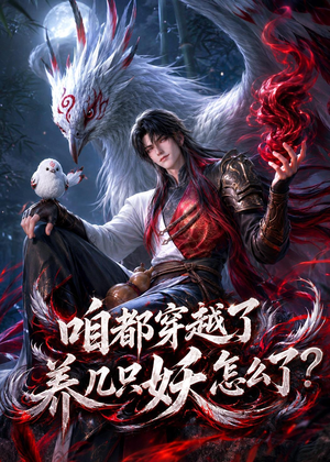 咱都穿越了，养几只妖怎么了？（77集）免费在线看