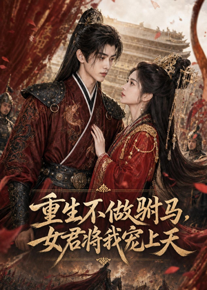 重生不做驸马，女君将我宠上天（62集）免费看全集