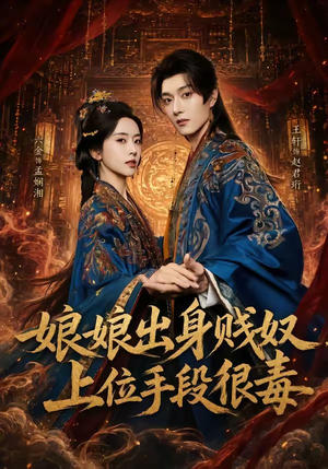 娘娘出身贱奴，上位手段很毒（87集）短剧全集免费看