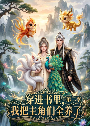 穿进书里，我把主角们全养了第二季（60集）免费短剧全集看