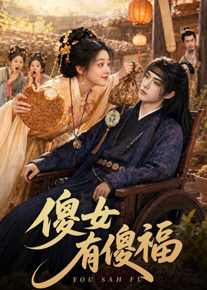 傻女有傻福（73集）免费版