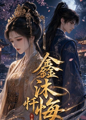 鑫沐忏悔（48集）热门短剧追不停