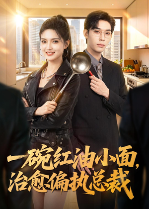一碗红油小面，治愈偏执总裁（59集）完整版