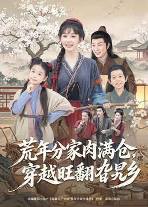 荒年分家肉满仓，穿越旺翻旮旯乡（80集）大结局完美收官