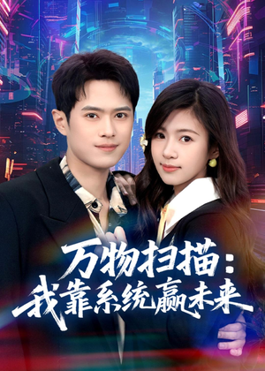 万物扫描：我靠系统赢未来（80集）常回家看看短剧