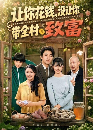让你花钱，没让你带全村致富（80集）短剧太好看