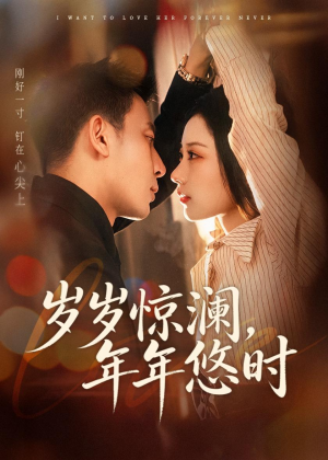 岁岁惊澜，年年悠时（70集）免费看短剧