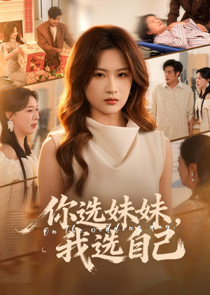 你选妹妹，我选自己（81集）超火短剧抢先看