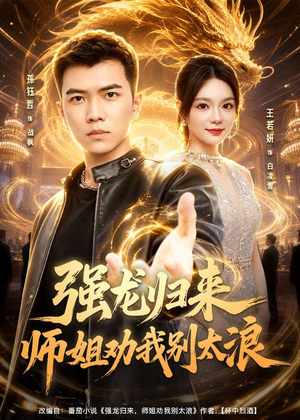 强龙归来师姐劝我别太浪（80集）一共多少集