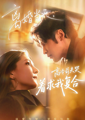 离婚当天，高冷前夫哭着求我复合（77集）最近很火的短剧