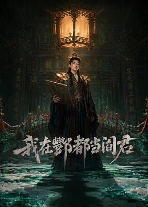 我在酆都当阎君（60集）每日短剧分享