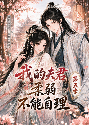 我的夫君柔弱不能自理第五季（53集）热门短剧追不停