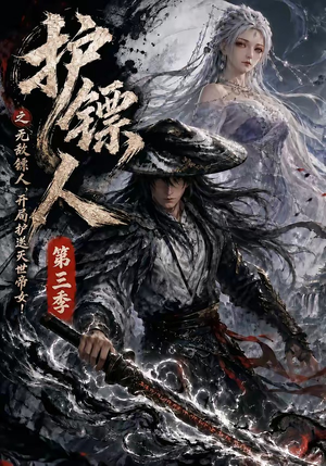 护镖人之无敌镖人，开局护送灭世帝女第三季（63集）短剧上头又好看