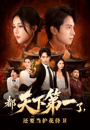 都天下第一了,还要当护花侍卫(80集) 都天下第一了,还要当护花侍卫(80集)短剧每日分享