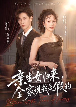亲生女归来，全家说我是假的（83集）经典老剧免费看