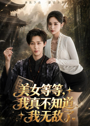 美女等等，我真不知道我无敌了（85集）好看短剧追不停