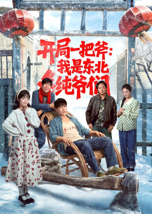 开局一把斧：我是东北纯爷们（145集）短剧推荐上热门