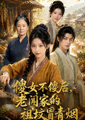 傻女不傻后，老闻家的祖坟冒青烟（80集）好看的短剧来了