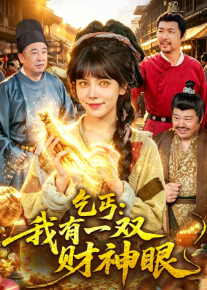 乞丐：我有一双财神眼（90集）精彩短剧看不停
