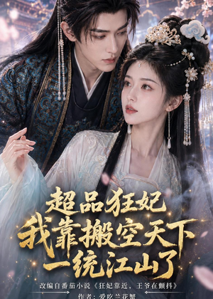 超品狂妃：我靠搬空天下一统江山了（81集）短剧免费观看