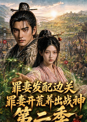 罪妻发配边关，罪妻开荒养出战神第二季（130集）百度网盘资源