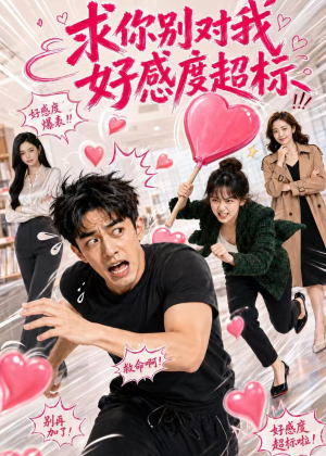 求你别对我好感度超标（75集）免费版