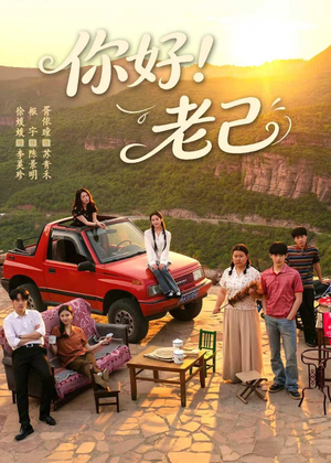 你好！老己（95集）更新时间一览表