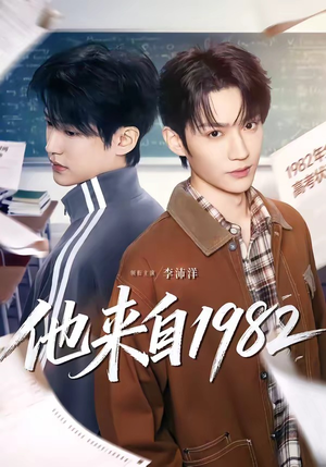 他来自1982（65集）免费版