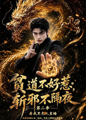 贫道不好惹斩邪不隔夜第二季看我黑色人皇幡（77集）一共多少集
