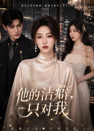 他的洁癖，只对我（42集）精彩短剧分享。