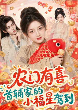 农门有喜首辅家的小福星驾到（81集）短剧热播中